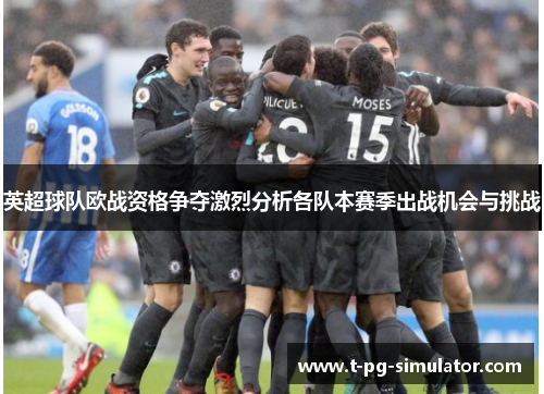 英超球队欧战资格争夺激烈分析各队本赛季出战机会与挑战
