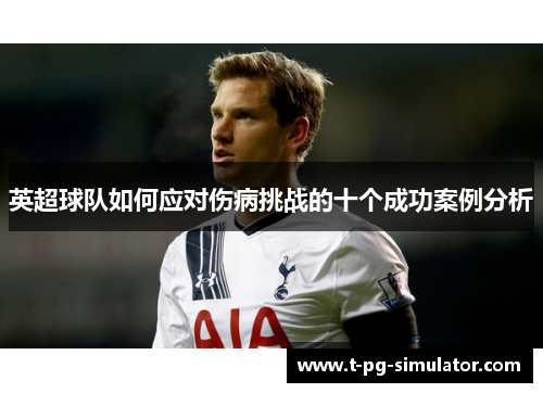 英超球队如何应对伤病挑战的十个成功案例分析