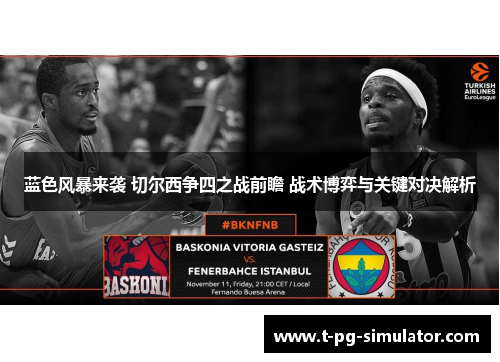 蓝色风暴来袭 切尔西争四之战前瞻 战术博弈与关键对决解析