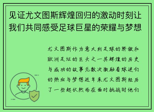 见证尤文图斯辉煌回归的激动时刻让我们共同感受足球巨星的荣耀与梦想