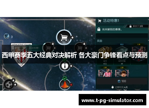 西甲赛季五大经典对决解析 各大豪门争锋看点与预测