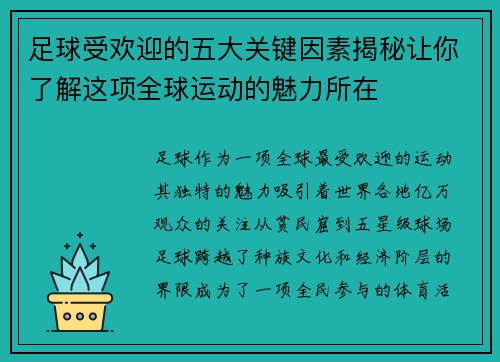 足球受欢迎的五大关键因素揭秘让你了解这项全球运动的魅力所在