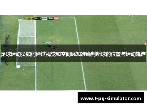 足球运动员如何通过视觉和空间感知准确判断球的位置与运动轨迹