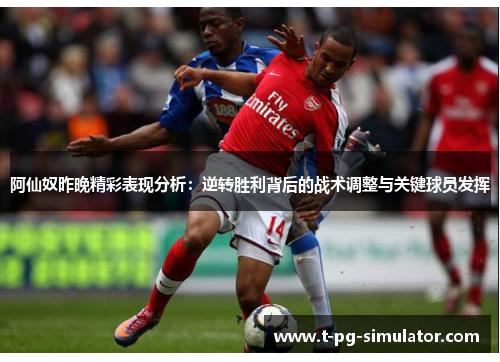 阿仙奴昨晚精彩表现分析：逆转胜利背后的战术调整与关键球员发挥