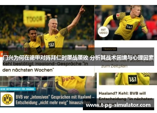 门兴为何在德甲对阵拜仁时屡战屡败 分析其战术困境与心理因素