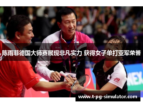 陈雨菲德国大师赛展现非凡实力 获得女子单打亚军荣誉