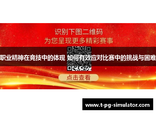 职业精神在竞技中的体现 如何有效应对比赛中的挑战与困难