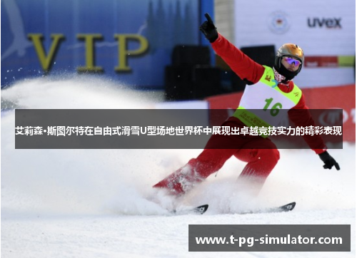 艾莉森·斯图尔特在自由式滑雪U型场地世界杯中展现出卓越竞技实力的精彩表现 艾莉森·斯图尔特在自由式滑雪U型场地世界杯中展现出卓越竞技实力的精彩表现