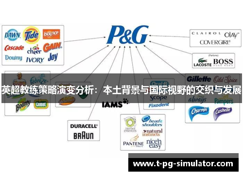 英超教练策略演变分析:本土背景与国际视野的交织与发展 英超教练策略演变分析:本土背景与国际视野的交织与发展