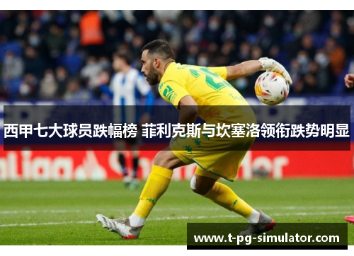 西甲七大球员跌幅榜 菲利克斯与坎塞洛领衔跌势明显