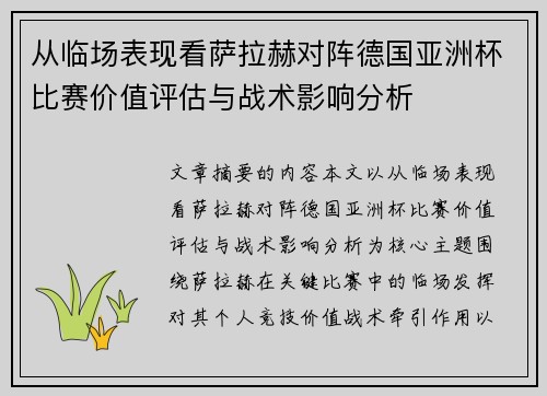 从临场表现看萨拉赫对阵德国亚洲杯比赛价值评估与战术影响分析