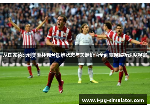 从国家德比到美洲杯舞台加维状态与关键价值全面表现解析深度观察