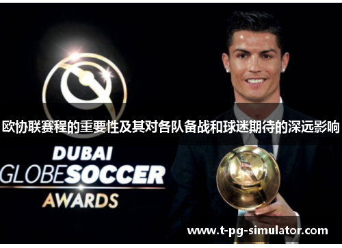 欧协联赛程的重要性及其对各队备战和球迷期待的深远影响 欧协联赛程的重要性及其对各队备战和球迷期待的深远影响