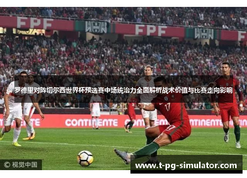罗德里对阵切尔西世界杯预选赛中场统治力全面解析战术价值与比赛走向影响 罗德里对阵切尔西世界杯预选赛中场统治力全面解析战术价值与比赛走向影响