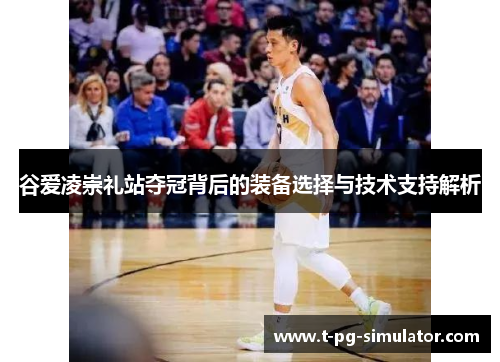谷爱凌崇礼站夺冠背后的装备选择与技术支持解析 谷爱凌崇礼站夺冠背后的装备选择与技术支持解析
