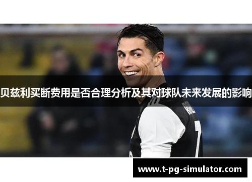 贝兹利买断费用是否合理分析及其对球队未来发展的影响 贝兹利买断费用是否合理分析及其对球队未来发展的影响