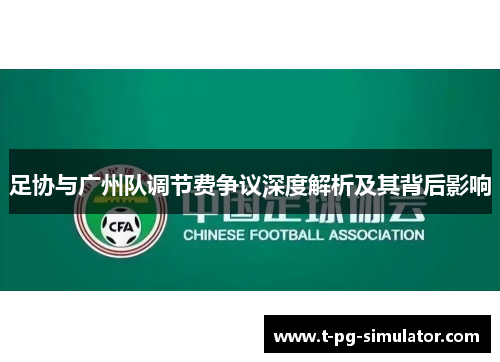 足协与广州队调节费争议深度解析及其背后影响 足协与广州队调节费争议深度解析及其背后影响