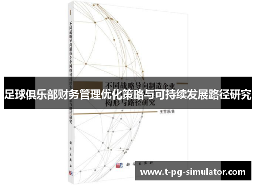 足球俱乐部财务管理优化策略与可持续发展路径研究 足球俱乐部财务管理优化策略与可持续发展路径研究