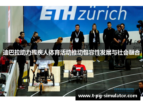 迪巴拉助力残疾人体育活动推动包容性发展与社会融合 迪巴拉助力残疾人体育活动推动包容性发展与社会融合