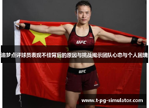 追梦点评球员表现不佳背后的原因与挑战揭示团队心态与个人困境 追梦点评球员表现不佳背后的原因与挑战揭示团队心态与个人困境