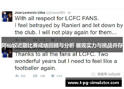 阿仙奴近期比赛成绩回顾与分析 展现实力与挑战并存 阿仙奴近期比赛成绩回顾与分析 展现实力与挑战并存