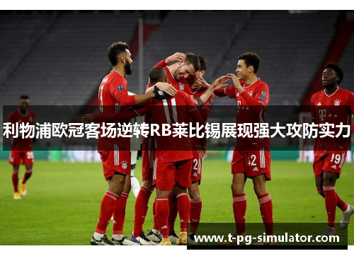 利物浦欧冠客场逆转RB莱比锡展现强大攻防实力