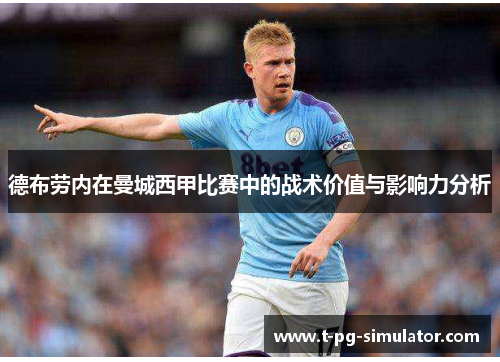 德布劳内在曼城西甲比赛中的战术价值与影响力分析
