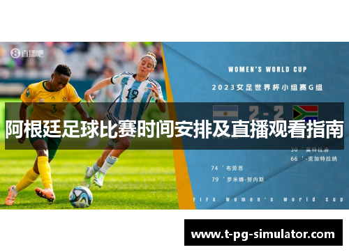 阿根廷足球比赛时间安排及直播观看指南