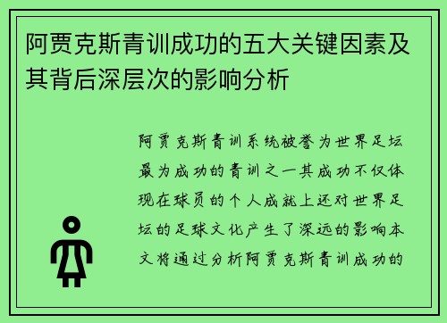 阿贾克斯青训成功的五大关键因素及其背后深层次的影响分析