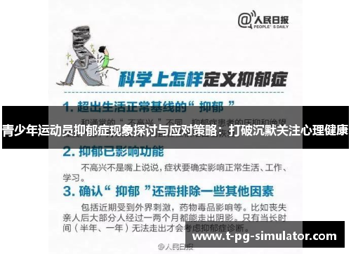 青少年运动员抑郁症现象探讨与应对策略：打破沉默关注心理健康