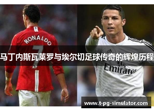 马丁内斯瓦莱罗与埃尔切足球传奇的辉煌历程