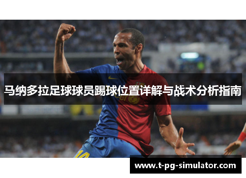 马纳多拉足球球员踢球位置详解与战术分析指南