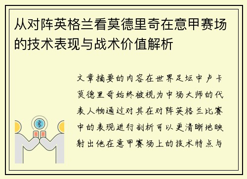 从对阵英格兰看莫德里奇在意甲赛场的技术表现与战术价值解析 从对阵英格兰看莫德里奇在意甲赛场的技术表现与战术价值解析