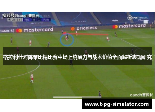 格拉利什对阵莱比锡比赛中场上统治力与战术价值全面解析表现研究 格拉利什对阵莱比锡比赛中场上统治力与战术价值全面解析表现研究