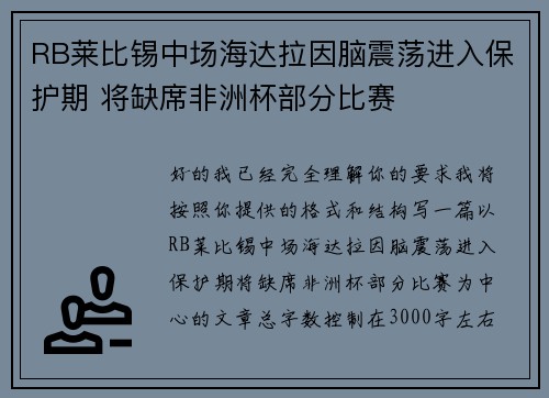 RB莱比锡中场海达拉因脑震荡进入保护期 将缺席非洲杯部分比赛 RB莱比锡中场海达拉因脑震荡进入保护期 将缺席非洲杯部分比赛