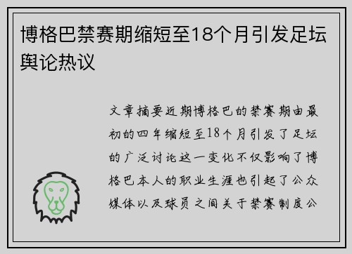 博格巴禁赛期缩短至18个月引发足坛舆论热议 博格巴禁赛期缩短至18个月引发足坛舆论热议