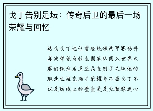 戈丁告别足坛:传奇后卫的最后一场荣耀与回忆 戈丁告别足坛:传奇后卫的最后一场荣耀与回忆