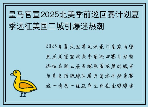 皇马官宣2025北美季前巡回赛计划夏季远征美国三城引爆迷热潮