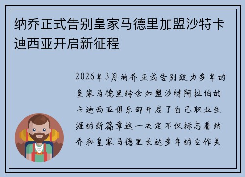 纳乔正式告别皇家马德里加盟沙特卡迪西亚开启新征程