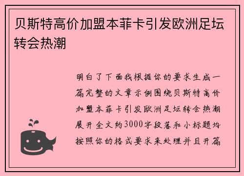 贝斯特高价加盟本菲卡引发欧洲足坛转会热潮