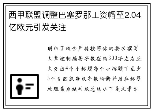 西甲联盟调整巴塞罗那工资帽至2.04亿欧元引发关注