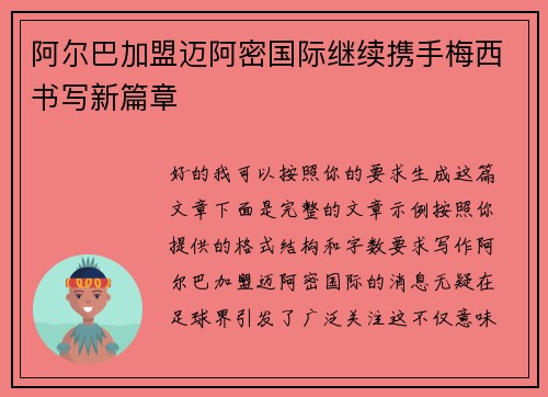 阿尔巴加盟迈阿密国际继续携手梅西书写新篇章