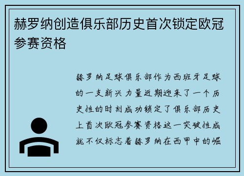 赫罗纳创造俱乐部历史首次锁定欧冠参赛资格