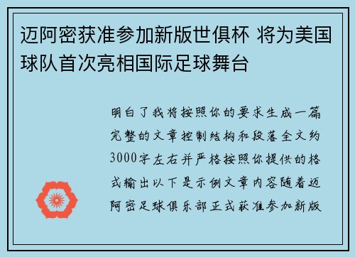 迈阿密获准参加新版世俱杯 将为美国球队首次亮相国际足球舞台