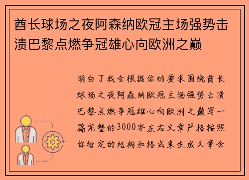 酋长球场之夜阿森纳欧冠主场强势击溃巴黎点燃争冠雄心向欧洲之巅