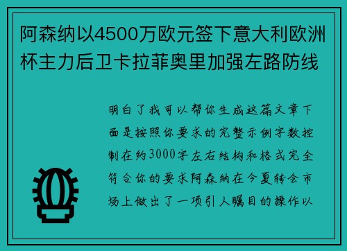 阿森纳以4500万欧元签下意大利欧洲杯主力后卫卡拉菲奥里加强左路防线