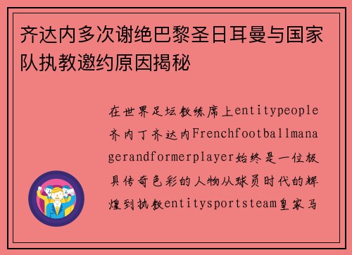 齐达内多次谢绝巴黎圣日耳曼与国家队执教邀约原因揭秘