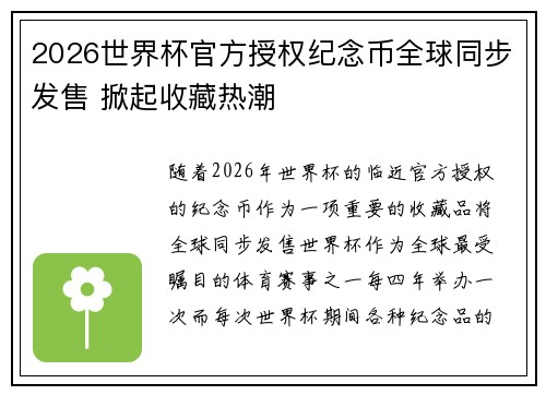 2026世界杯官方授权纪念币全球同步发售 掀起收藏热潮
