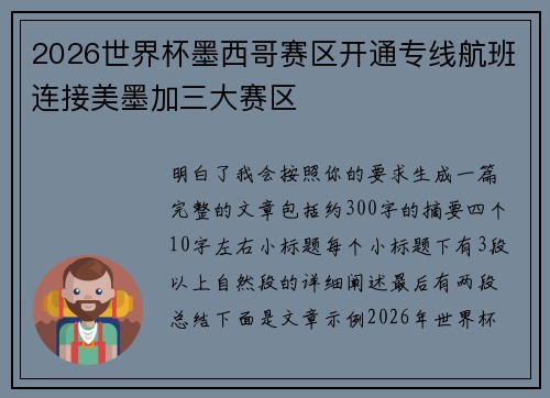 2026世界杯墨西哥赛区开通专线航班连接美墨加三大赛区