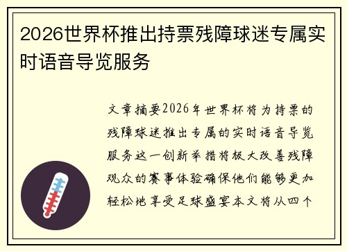 2026世界杯推出持票残障球迷专属实时语音导览服务